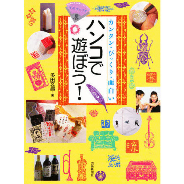 ハンコで遊ぼう！　カンタン・びっくり・面白い