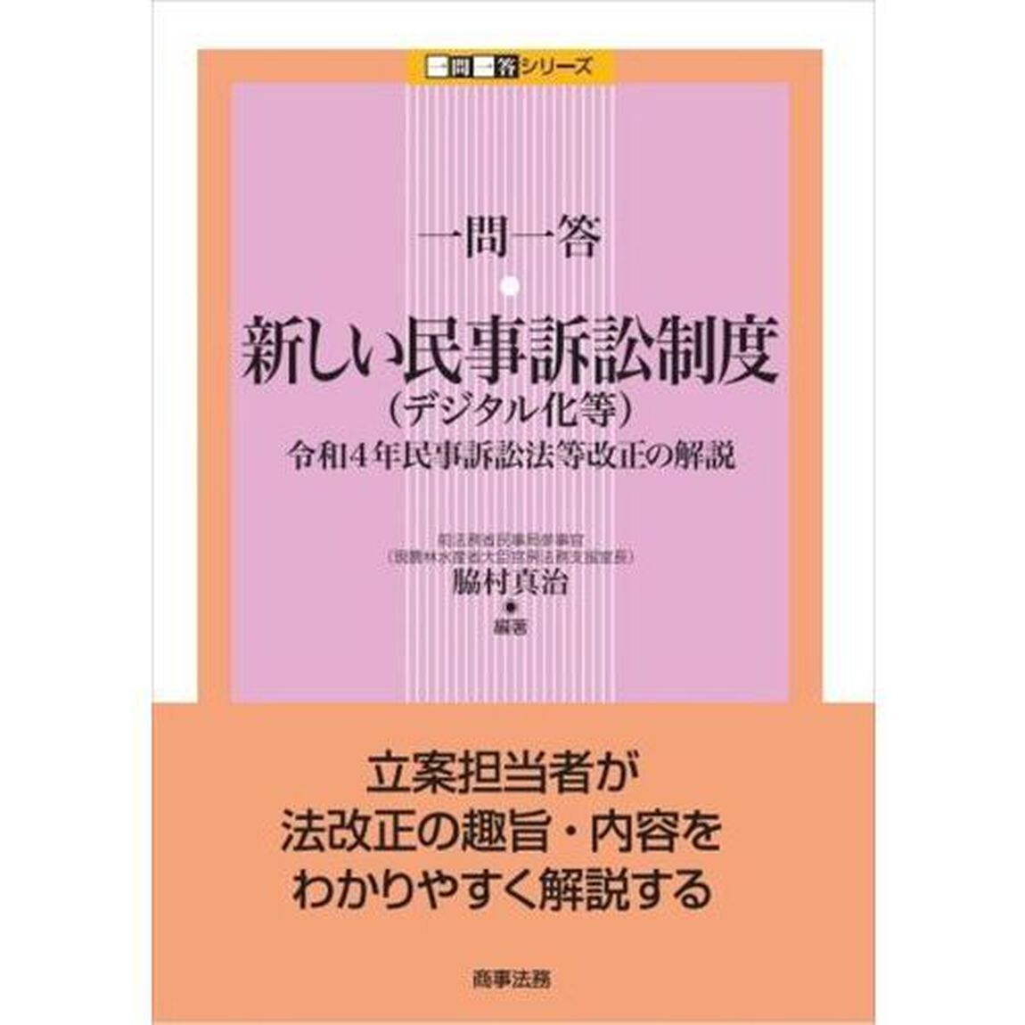 一問一答・新しい民事訴訟制度〈デジタル化等〉　令和４年民事訴訟法等改正の解説