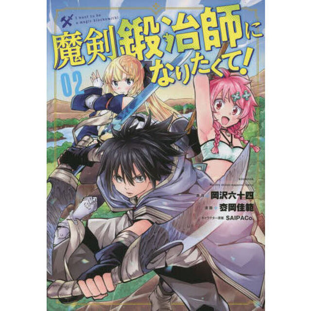 魔剣鍛冶師になりたくて！　０２