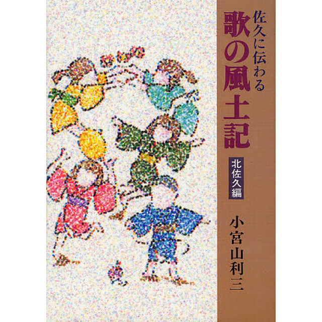 佐久に伝わる歌の風土記　北佐久編