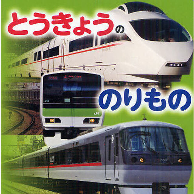 とうきょうののりもの
