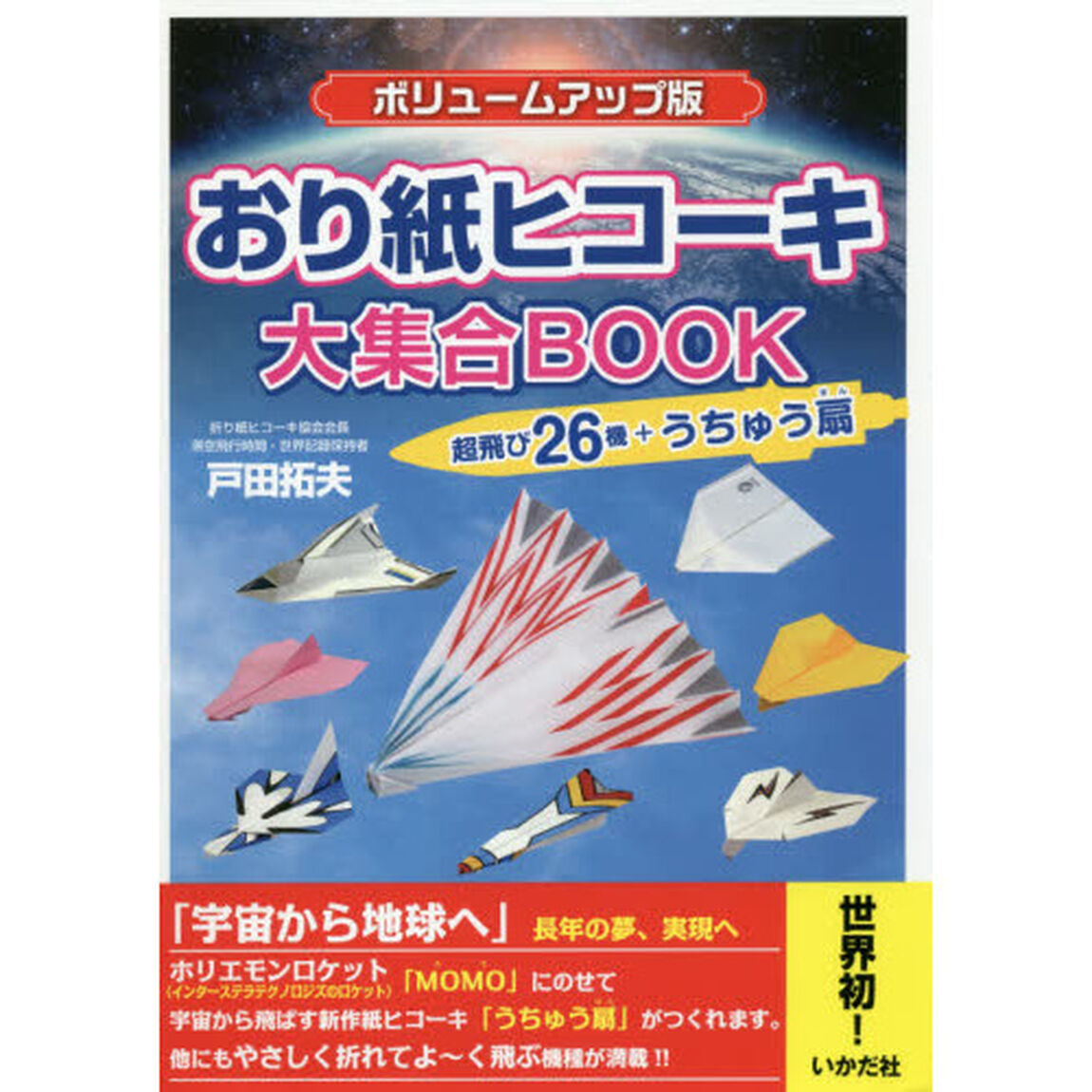 おり紙ヒコーキ大集合ＢＯＯＫ　超飛び２６機＋うちゅう扇「ボリュームアップ版」