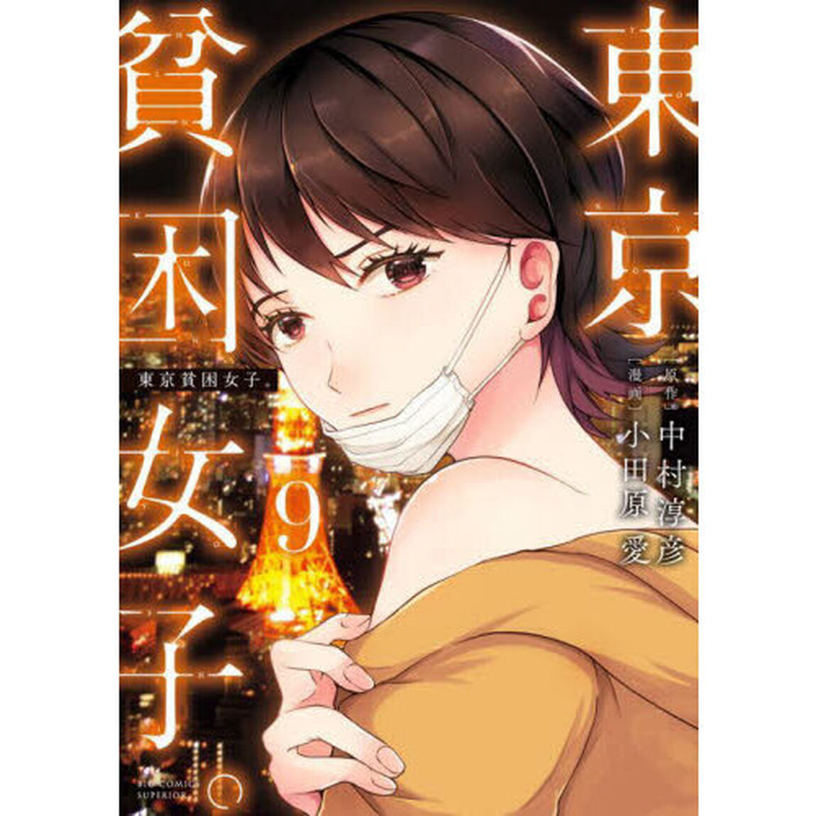 東京貧困女子。　９