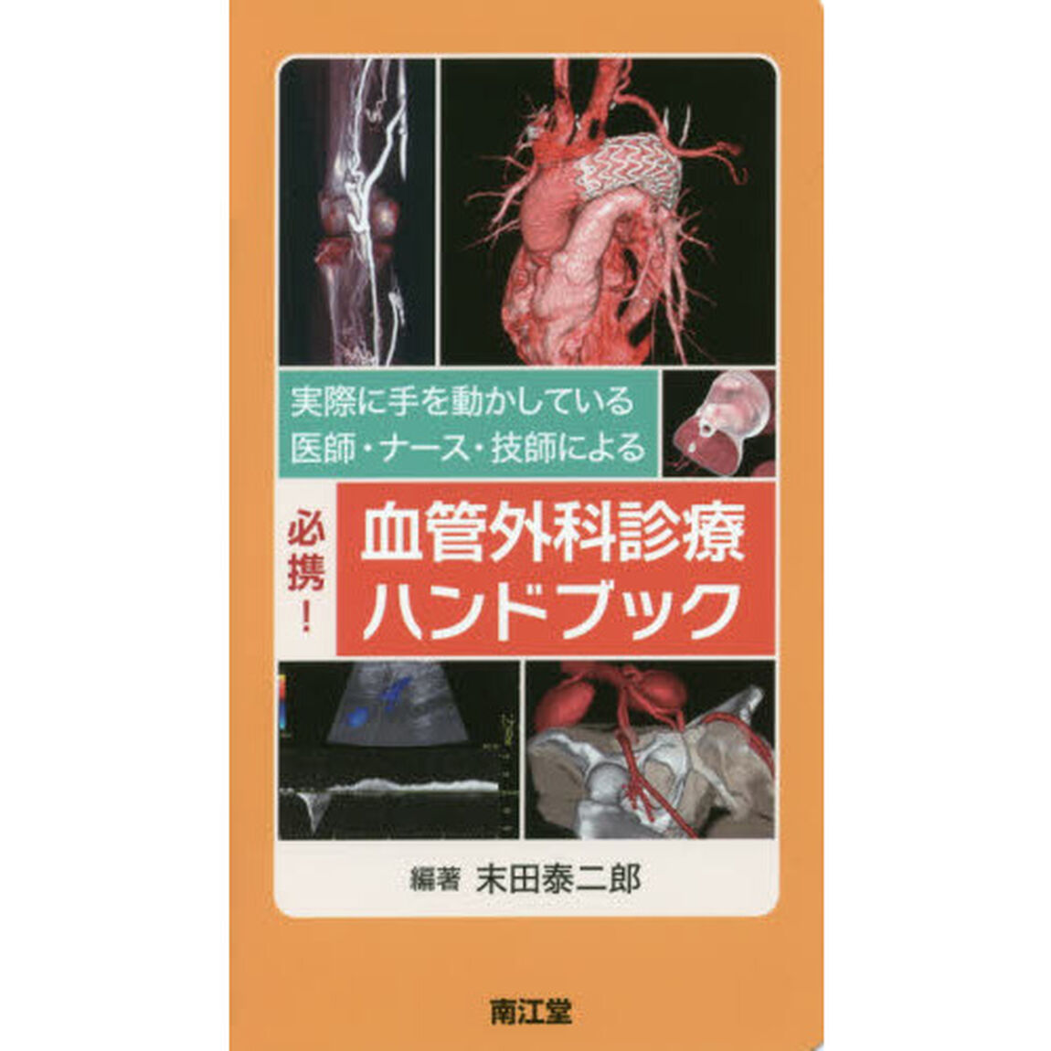 実際に手を動かしている医師・ナース・技師による必携！血管外科診療ハンドブック