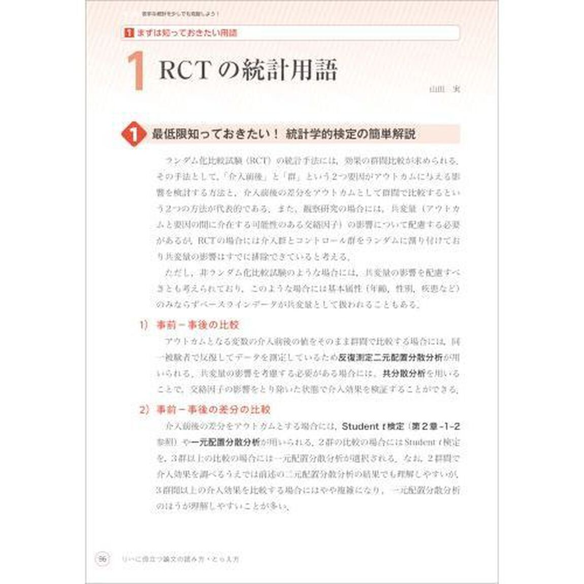 リハに役立つ論文の読み方・とらえ方