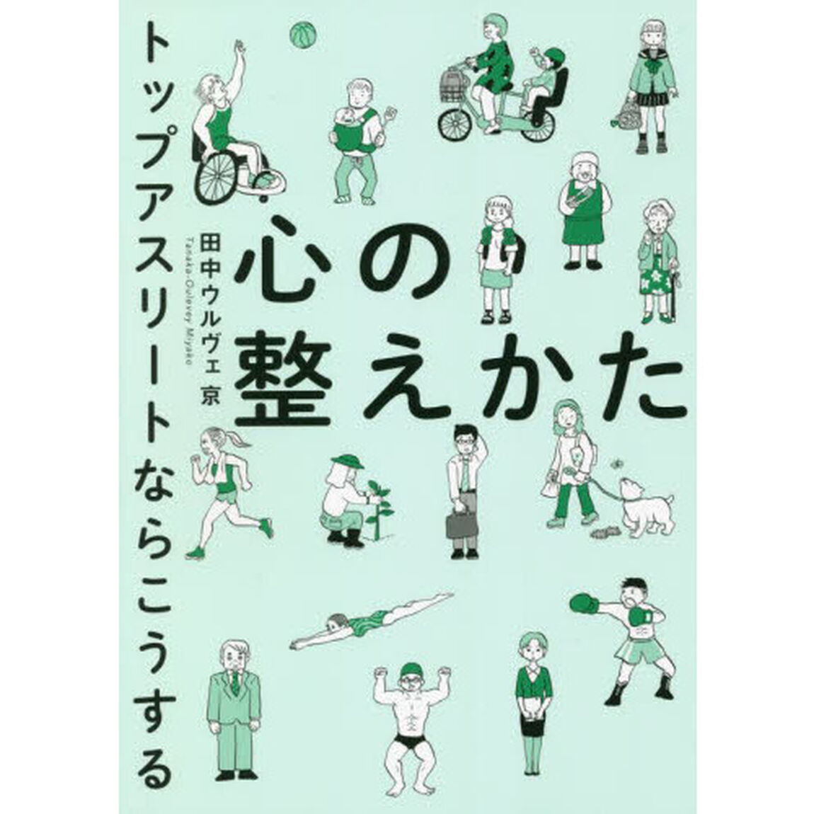 心の整えかた　トップアスリートならこうする