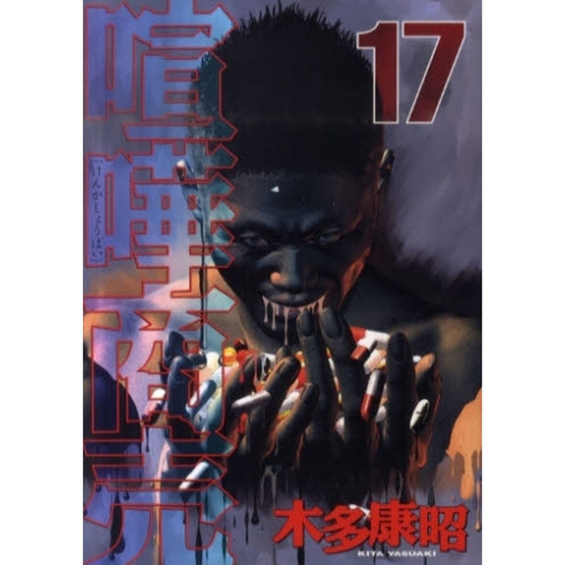 喧嘩商売　　１７