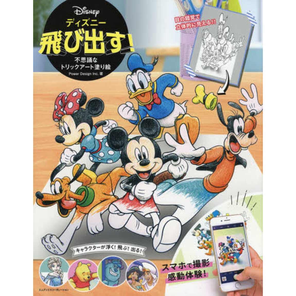 ディズニー 飛び出す! 不思議なトリックアート塗り絵