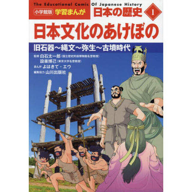日本の歴史　１「日本文化のあけぼの　旧石器〜縄文〜弥生〜古墳時代」