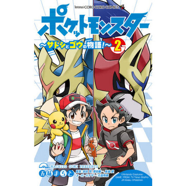 ポケットモンスター〜サトシとゴウの物語！〜　２