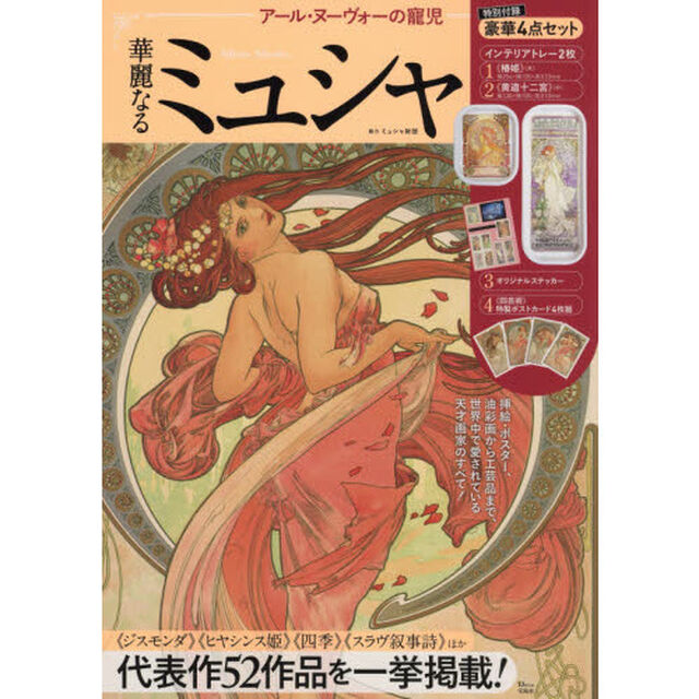 アール・ヌーヴォーの寵児 華麗なるミュシャ (TJMOOK)