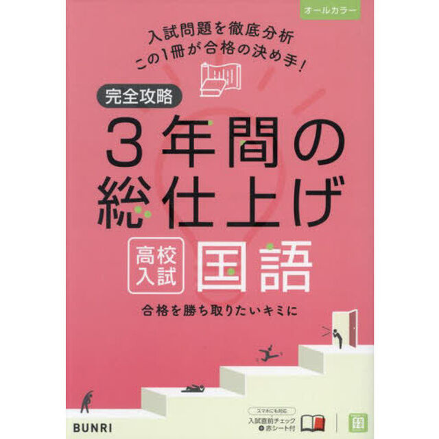 完全攻略３年間の総仕上げ高校入試国語