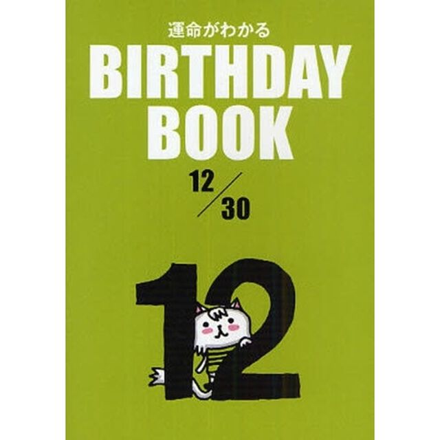 運命がわかるＢＩＲＴＨＤＡＹ　ＢＯＯＫ　１２／３０