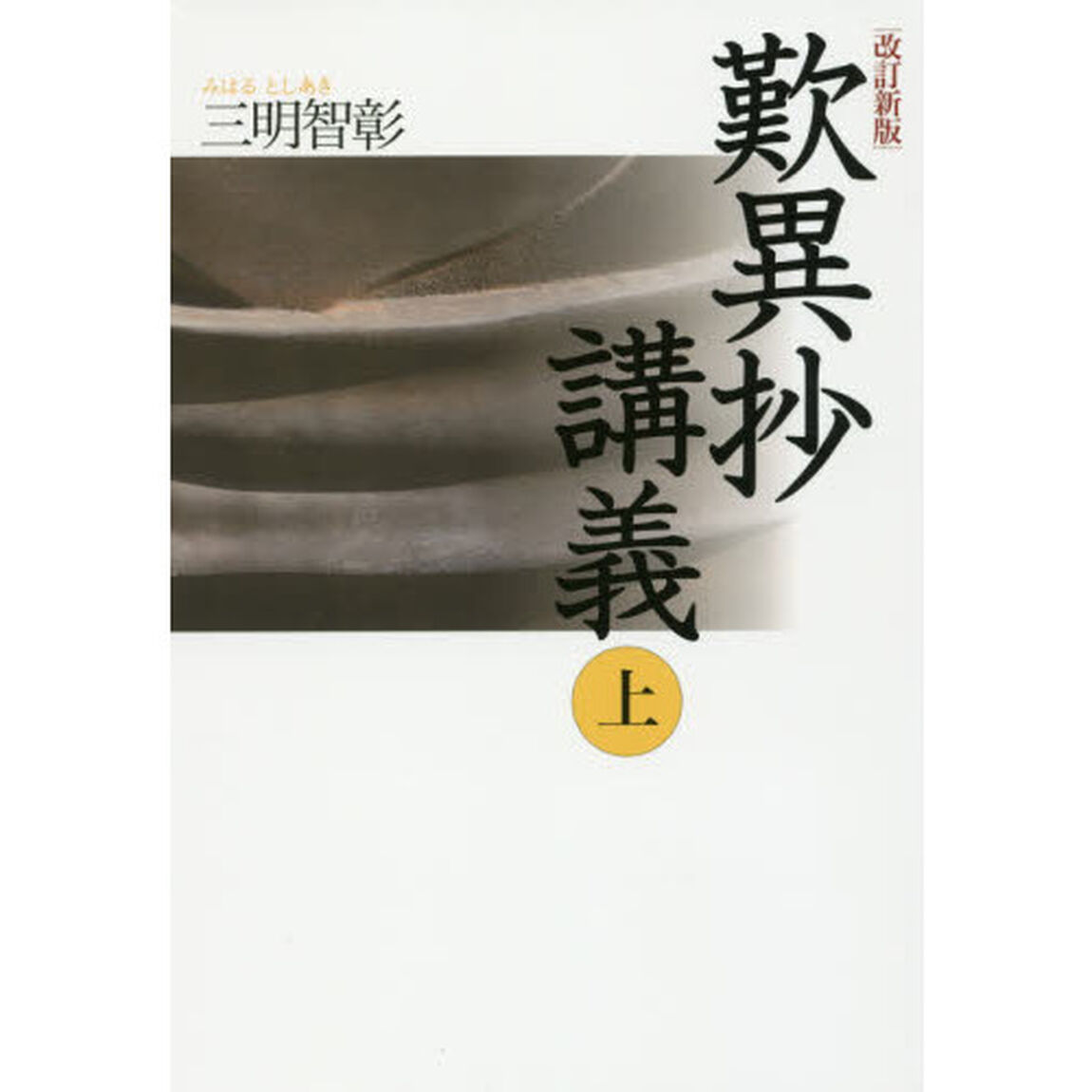 歎異抄講義　上「改訂新版」
