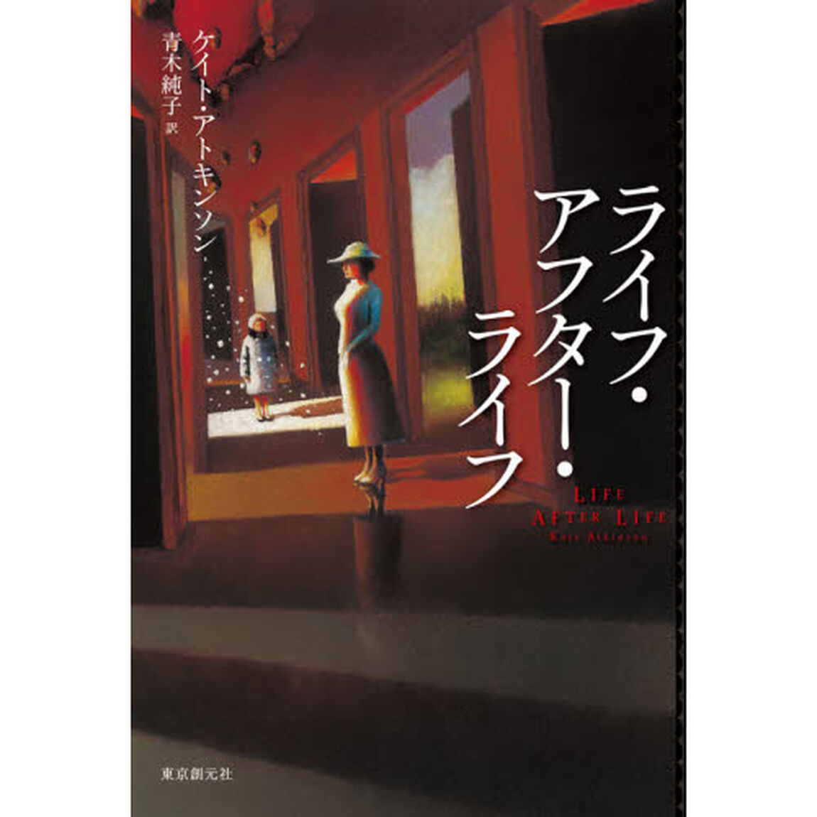 ライフ・アフター・ライフ