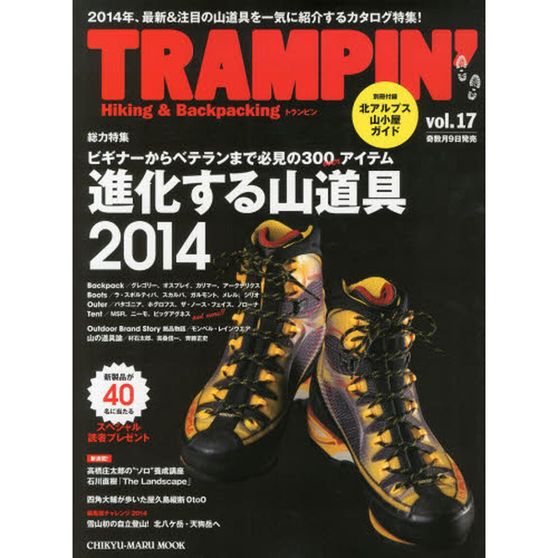 トランピン　Ｈｉｋｉｎｇ　＆　Ｂａｃｋｐａｃｋｉｎｇ　ｖｏｌ．１７「総力特集進化する山道具２０１４」