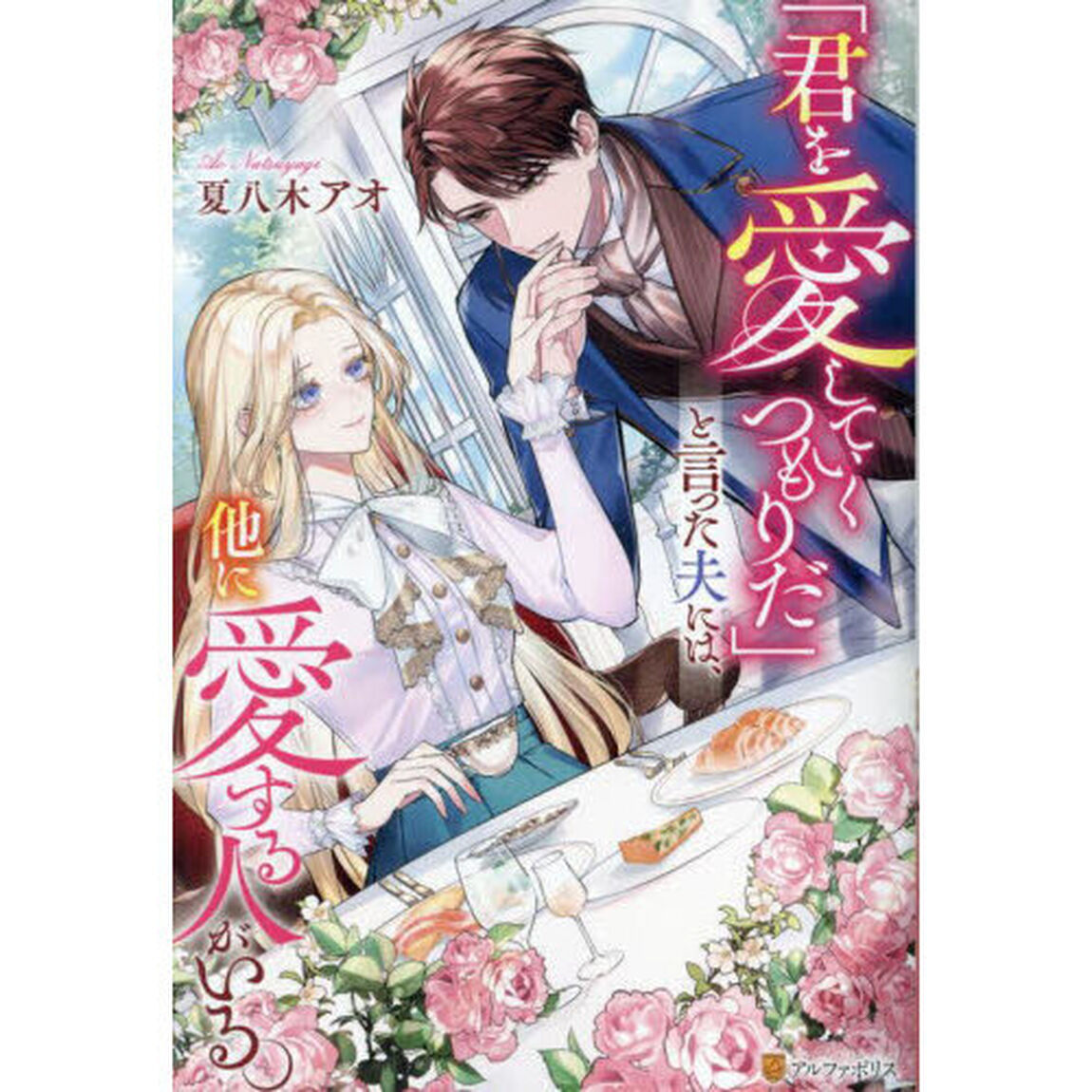 「君を愛していくつもりだ」と言った夫には、他に愛する人がいる。
