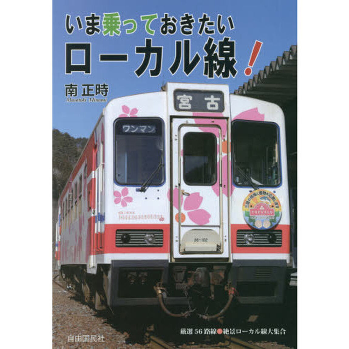 いま乗っておきたいローカル線！　厳選５６路線●絶景ローカル線大集合