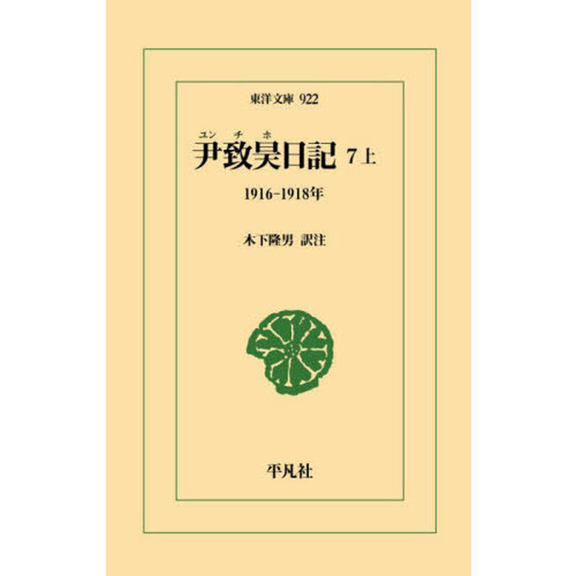 尹致昊日記　７上「１９１６－１９１８年」