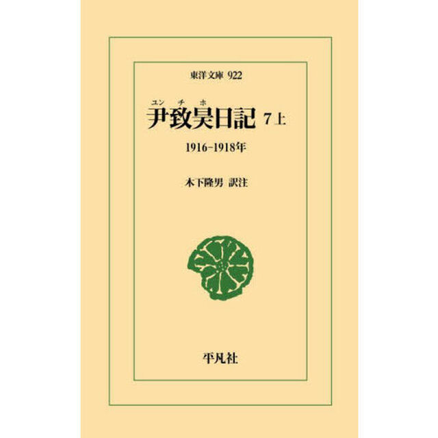 尹致昊日記　７上「１９１６－１９１８年」