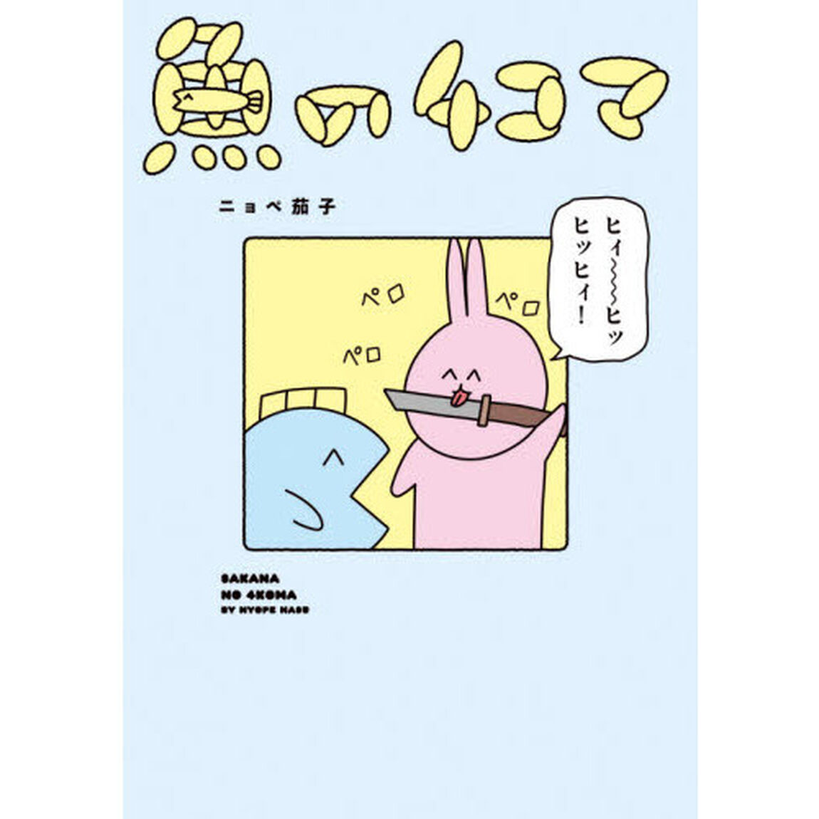 魚の４コマ