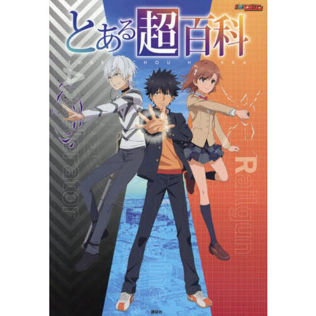 とある超百科