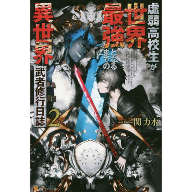 虚弱高校生が世界最強となるまでの異世界武者修行日誌　２