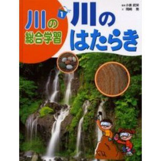 川の総合学習　１「川のはたらき」