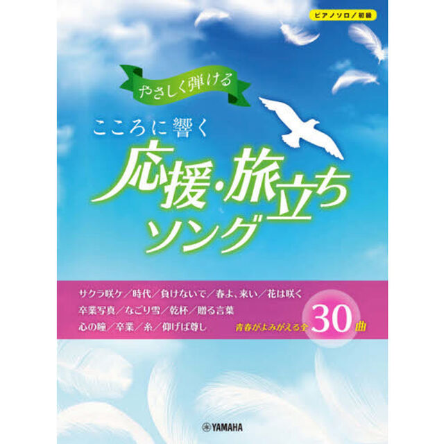 楽譜　こころに響く　応援・旅立ちソング