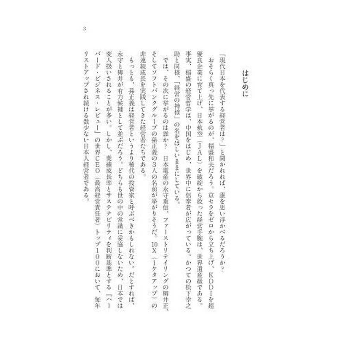稲盛と永守　京都発カリスマ経営の本質