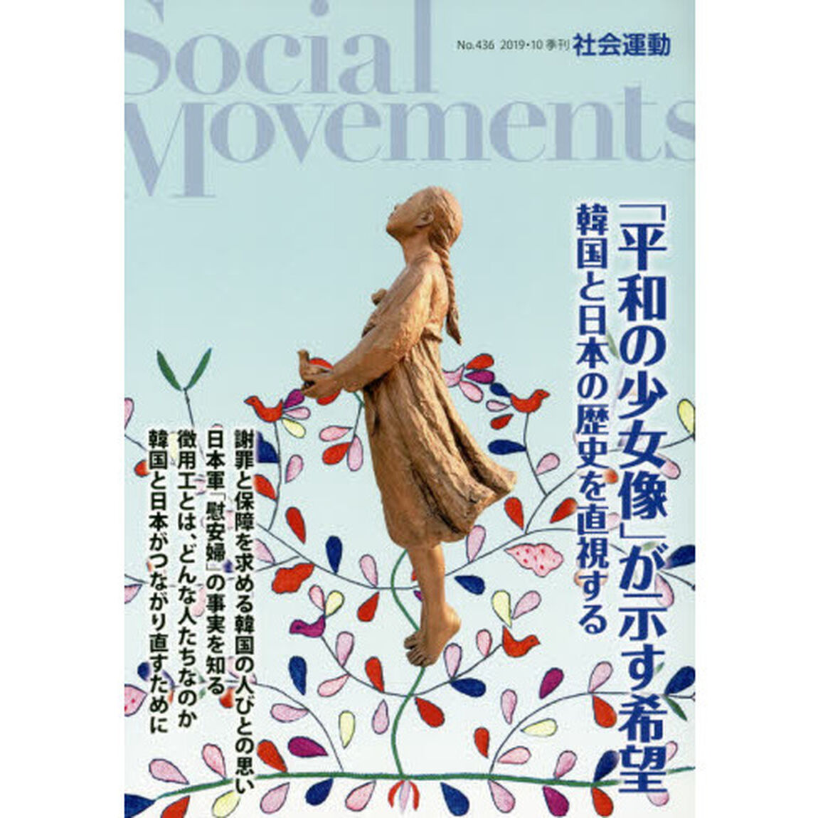 社会運動　季刊　Ｎｏ．４３６（２０１９・１０）「「平和の少女像」が示す希望　韓国と日本の歴史を直視する」