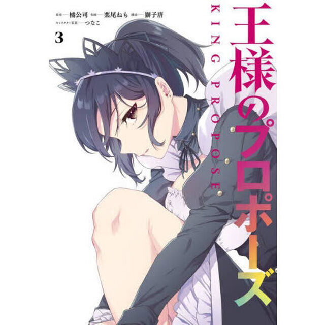 王様のプロポーズ　３