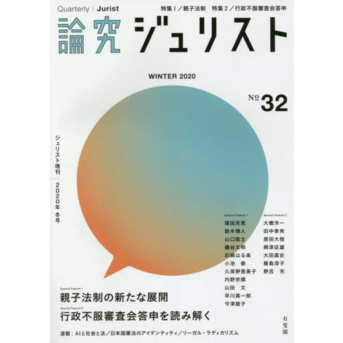 論究ジュリスト　３２号（２０２０年／冬号）「特集１／親子法制　特集２／行政不服審査会答申」