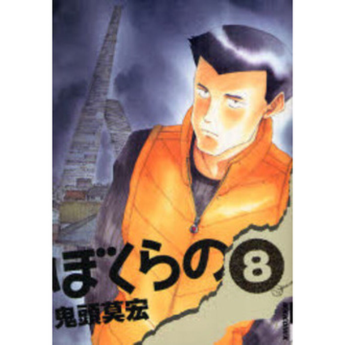 ぼくらの　８