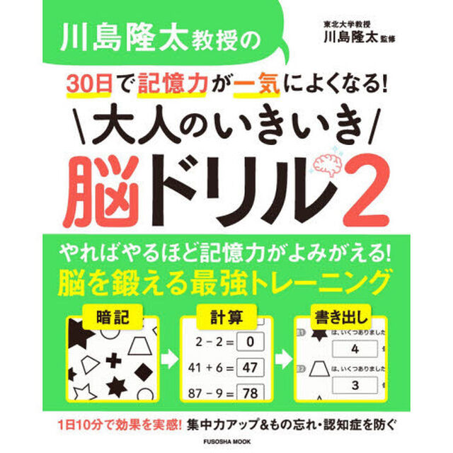 川島隆太教授の３０日で記憶力が一気によくなる！大人のいきいき脳ドリル　２