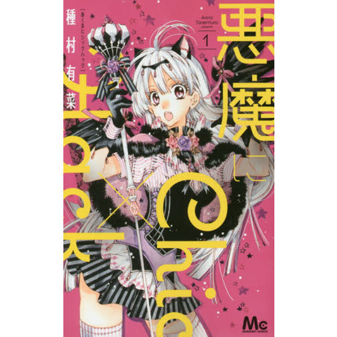 悪魔にＣｈｉｃ&times;Ｈａｃｋ　１