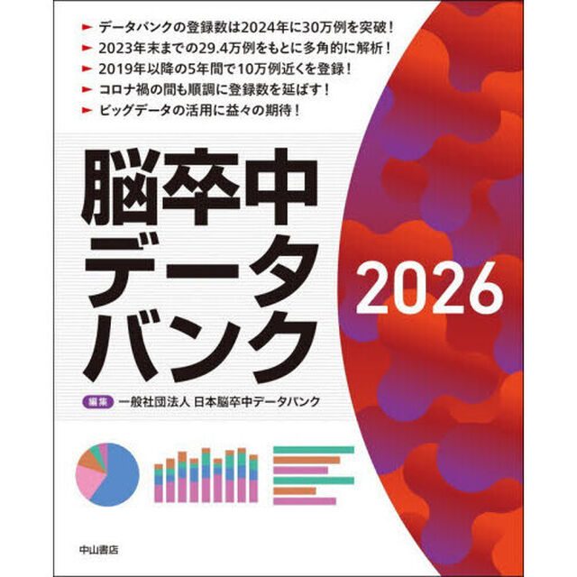 脳卒中データバンク　２０２６