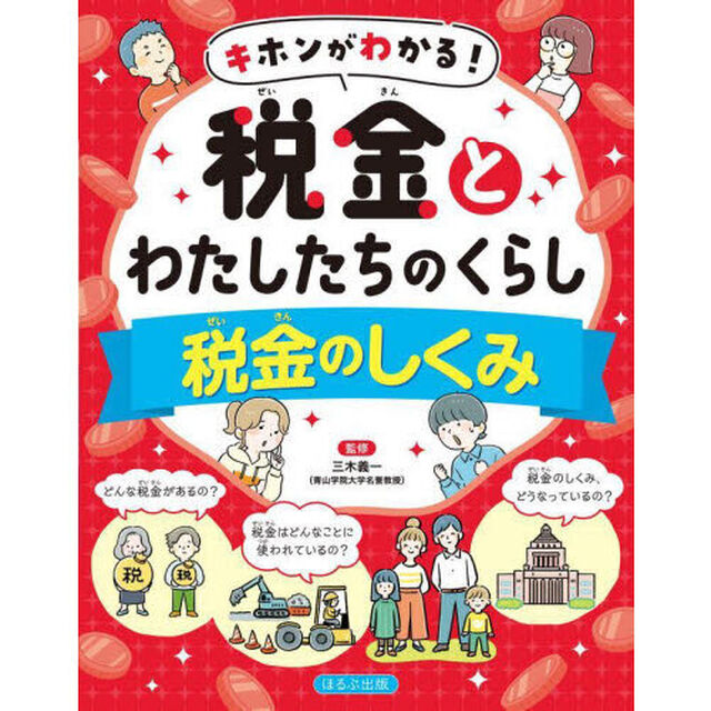 キホンがわかる！税金とわたしたちのくらし　〔１〕「税金のしくみ」