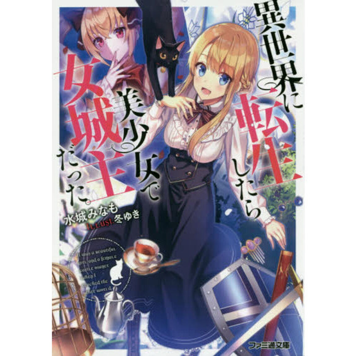 異世界に転生したら美少女で女城主だった。