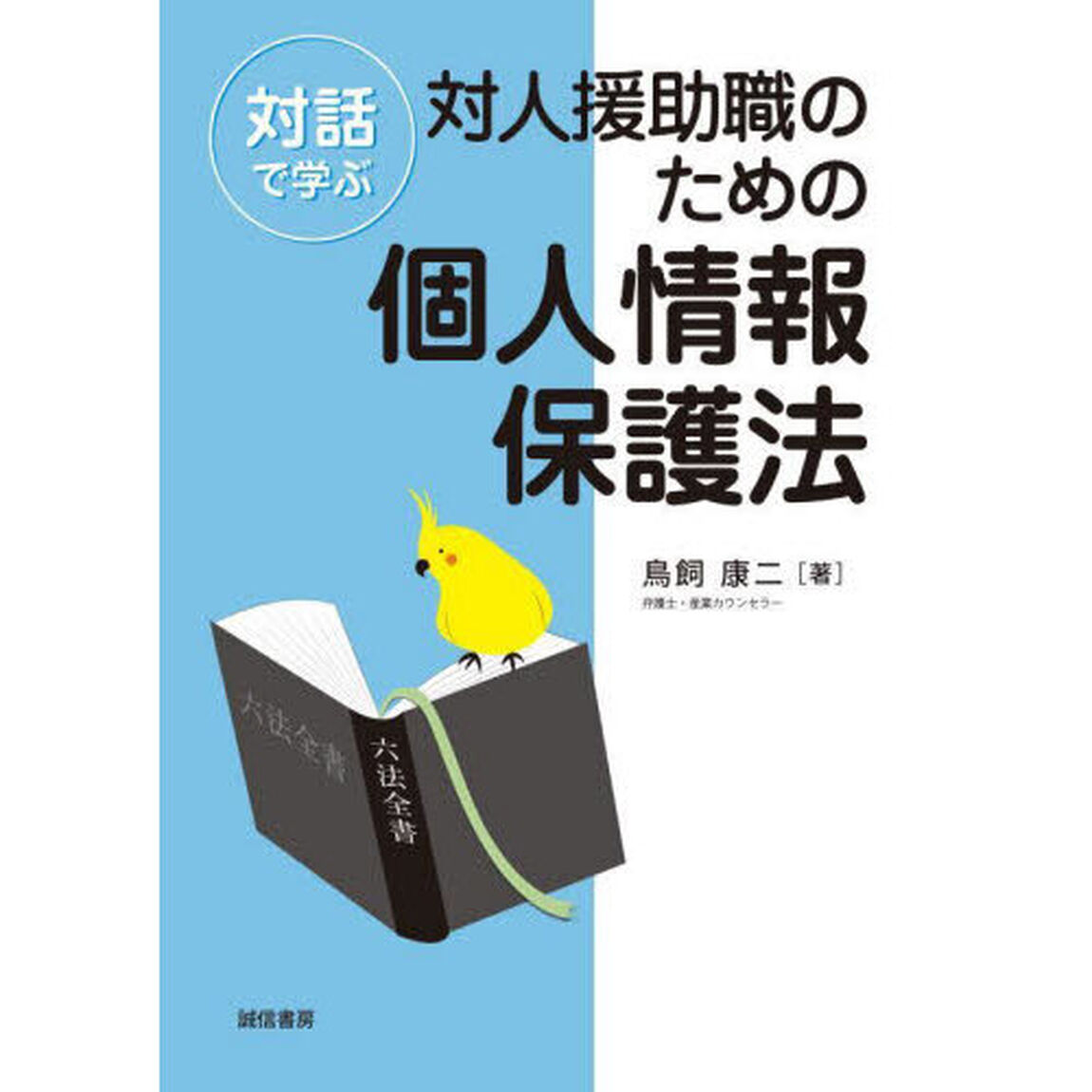 対話で学ぶ対人援助職のための個人情報保護法