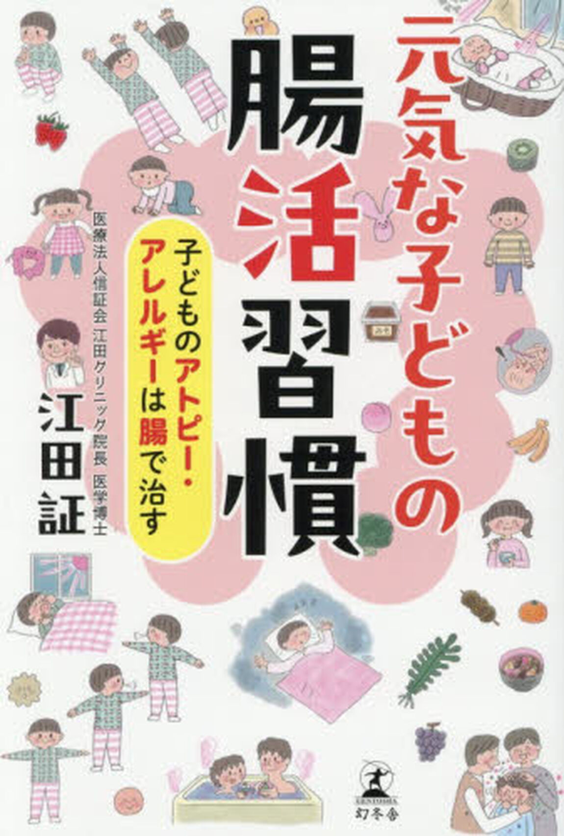 元気な子どもの腸活習慣　子どものアトピー・アレルギーは腸で治す