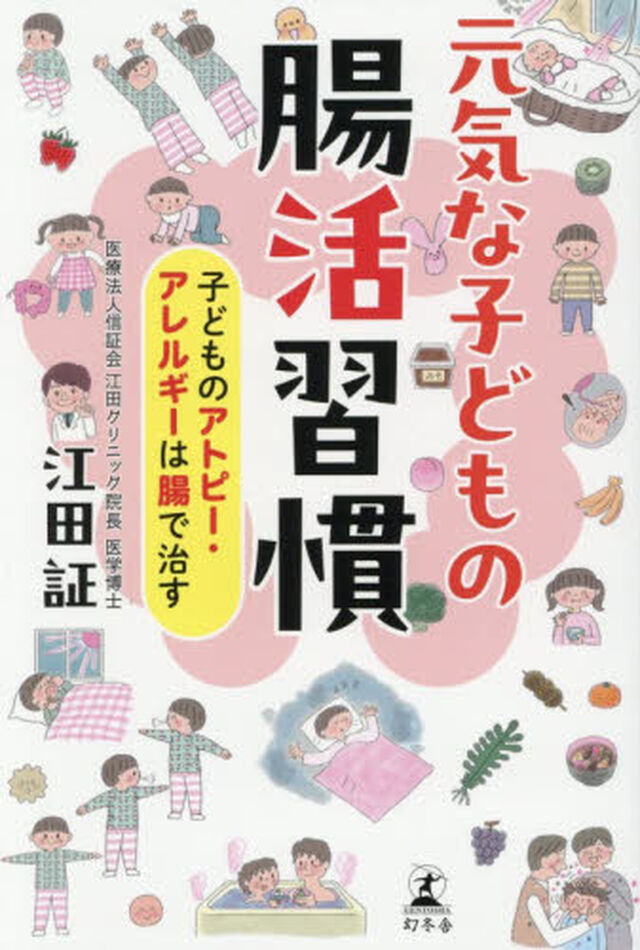 元気な子どもの腸活習慣　子どものアトピー・アレルギーは腸で治す