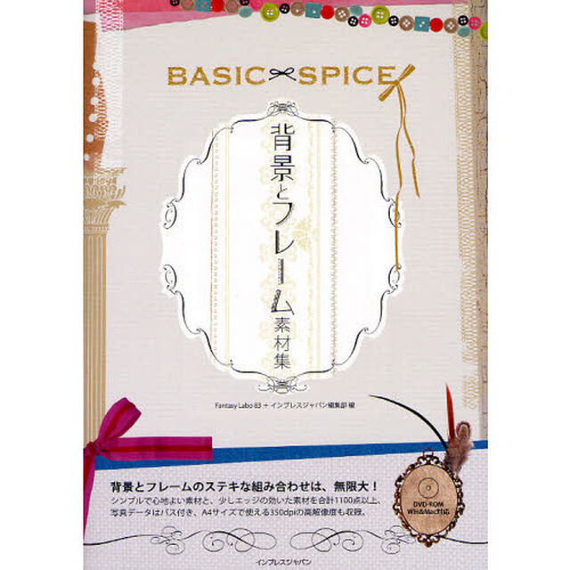 背景とフレーム素材集　ＢＡＳＩＣ&times;ＳＰＩＣＥ
