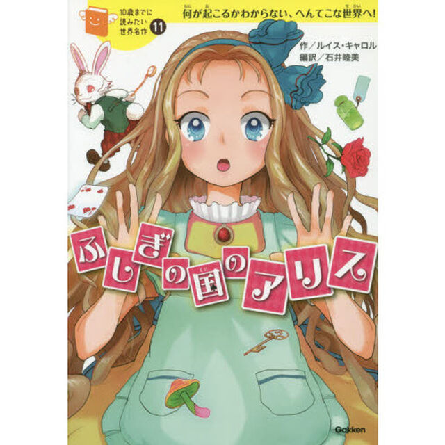 ふしぎの国のアリス　何が起こるかわからない、へんてこな世界へ！