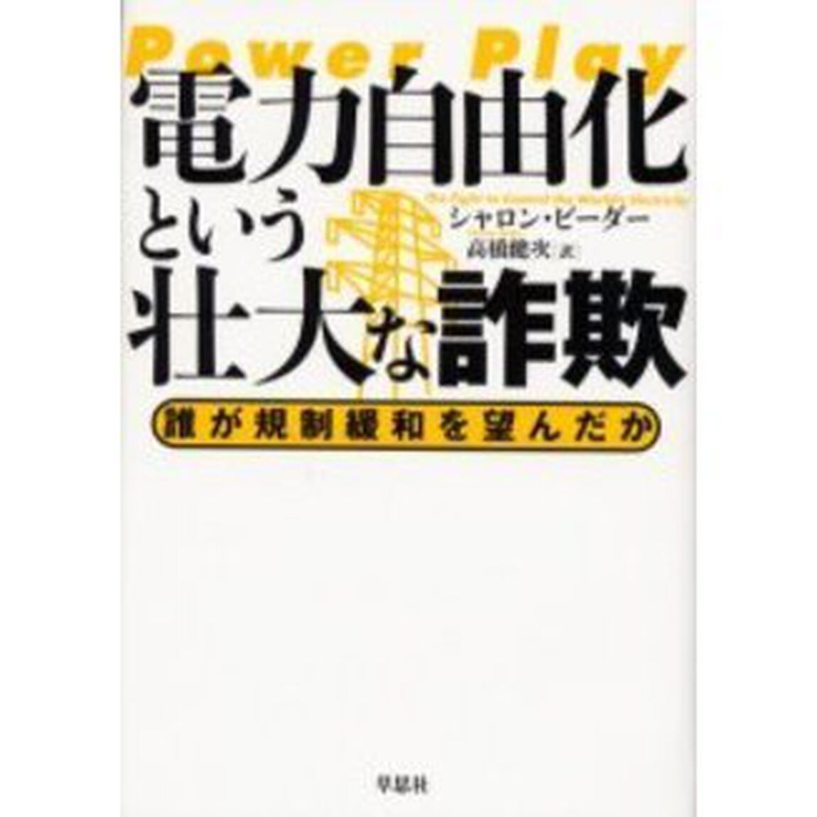 電力自由化という壮大な詐欺　誰が規制緩和を望んだか