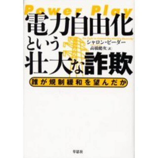電力自由化という壮大な詐欺　誰が規制緩和を望んだか