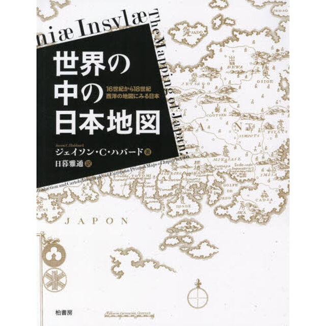 世界の中の日本地図　１６世紀から１８世紀西洋の地図にみる日本