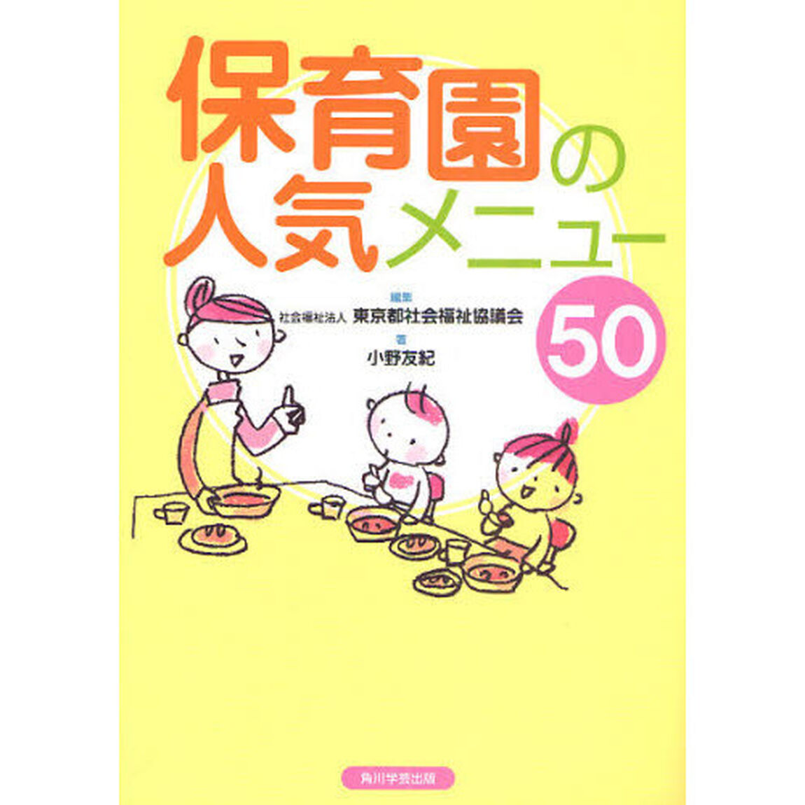 保育園の人気メニュー５０