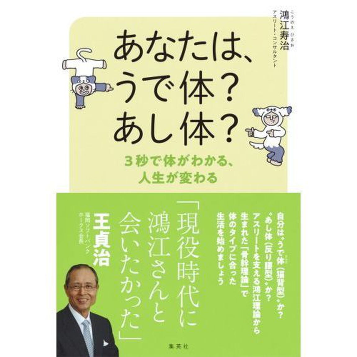あなたは、うで体？あし体？　３秒で体がわかる、人生が変わる