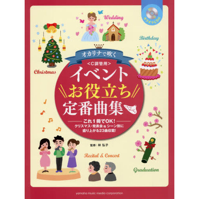 オカリナで吹くイベントお役立ち定番曲集　Ｃ調管用